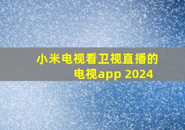 小米电视看卫视直播的电视app 2024